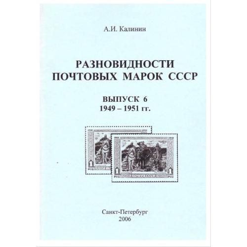 Калинин А.И. Разновидности почтовых марок СССР. Выпуск 6. 1949-1951 гг (2006) *PDF