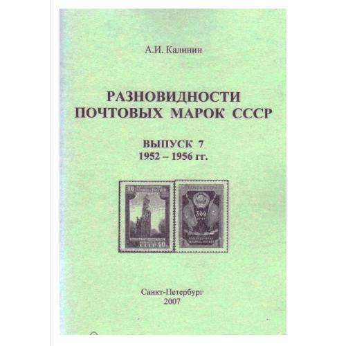 Калинин А.И. Разновидности почтовых марок СССР. Выпуск 7. 1952-1956 гг (2007) *PDF