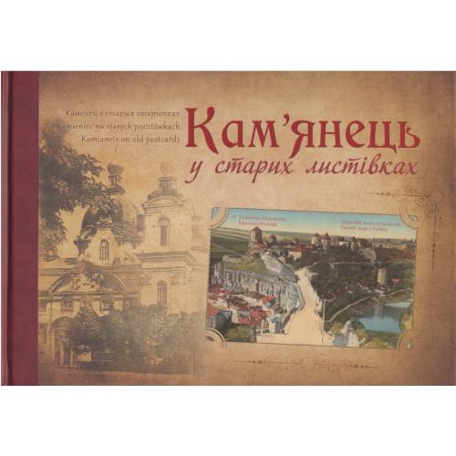 Кам’янець у старих листівках / Каменец в старых открытках (2013) *PDF