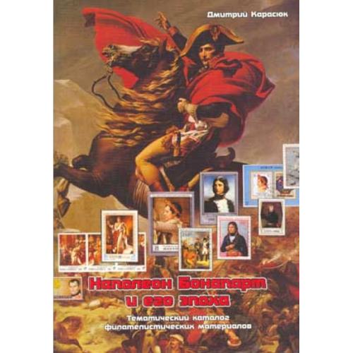 Карасюк Д. Наполеон Бонапарт и его эпоха (2003) *PDF