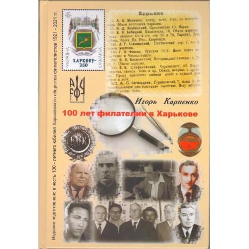 Карпенко И.А. 100 лет филателии в Харькове (2021) *PDF