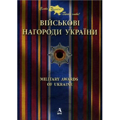 Карпов В.В. Військові нагороди України (2018) *PDF
