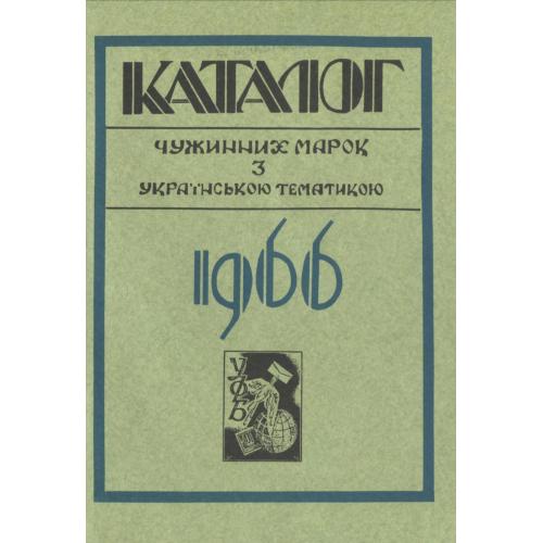 Каталог чужинних недержавних марок з українською тематикою. Максимчук Ю. (1966) *PDF