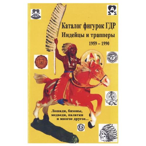 Каталог фигурок ГДР. Индейцы и трапперы 1959-1990 *PDF