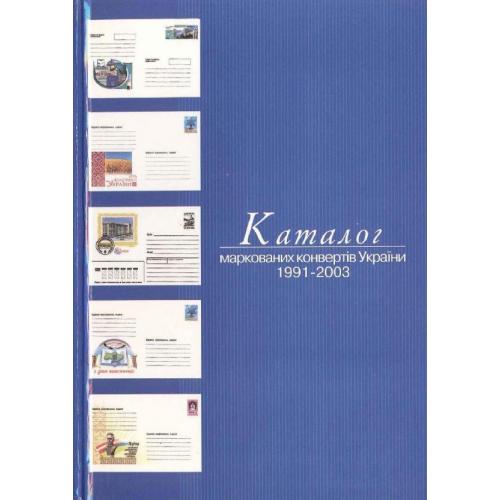 Каталог маркованих конвертів України 1991-2003р (2004) *PDF