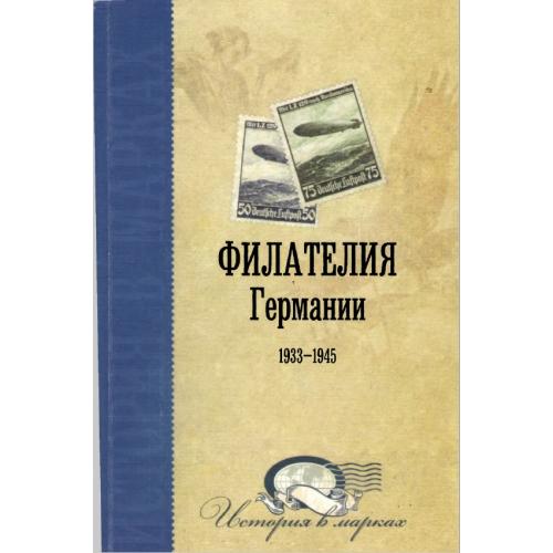 Каталог марок Третьего рейха "Филателия Германии 1933-1945" Коршун Ю.В. 2013 *PDF