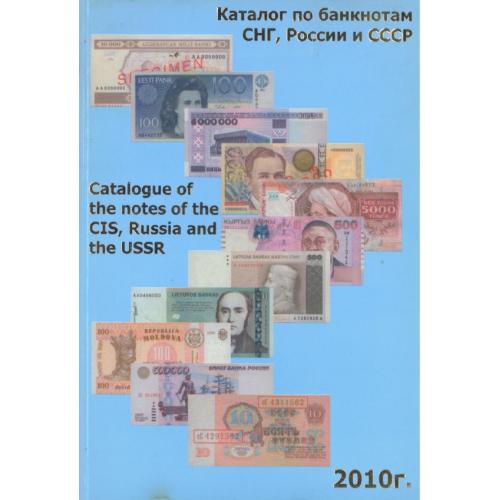 Каталог по банкнотам СНГ, России и СССР. Сергеев С.В. (2010) *PDF