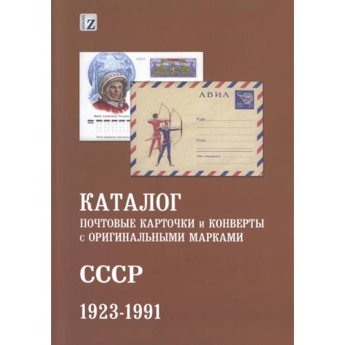 Каталог почтовых карточек и конвертов с оригинальными марками СССР 1923-1991. Загорский В.Б. *PDF
