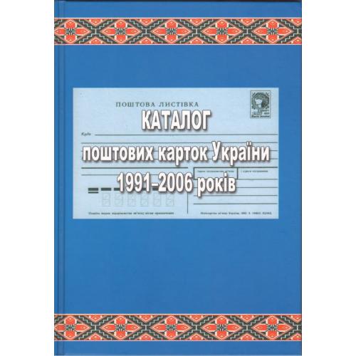 Каталог поштових карток України 1991-2006 років (2007) *PDF
