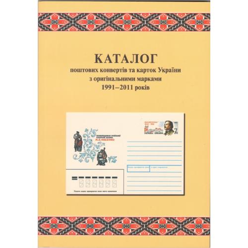 Каталог поштових конвертів та карток України з оригінальними марками 1991-2011 років (2012) *PDF