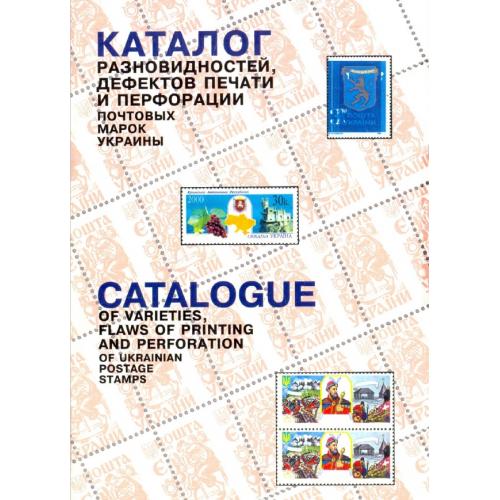 Каталог разновидностей, дефектов печати и перфорации почтовых марок Украины. Поляк Г.Е. и др. *PDF