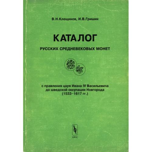 Каталог Русских средневековых монет. Клещинов В.Н., Гришин И.В. (1998) *PDF