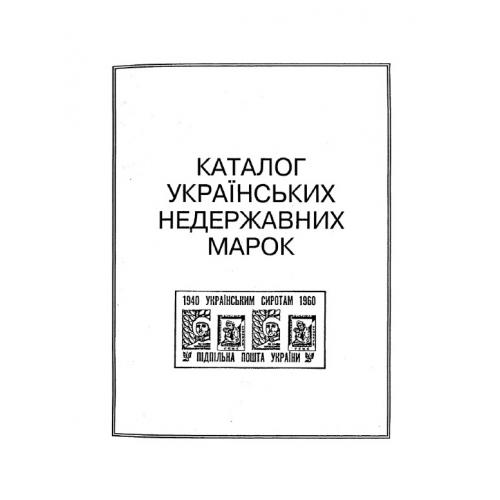 Каталог українських недержавних марок. Хомяк М. (1987) *PDF