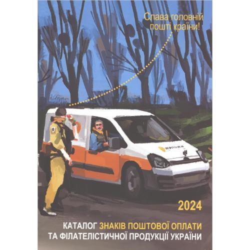 Каталог знаків поштової оплати України 2024 *PDF