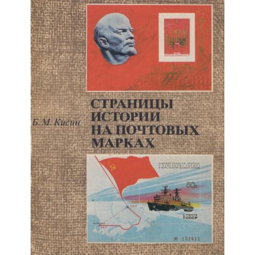 Кисин Б.М. Страницы истории на почтовых марках (1980) *PDF