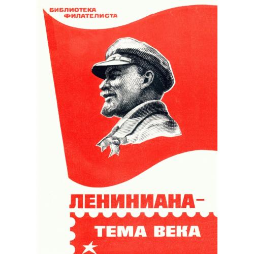 Китаин Л.Е. Лениниана - тема века (1970) *PDF