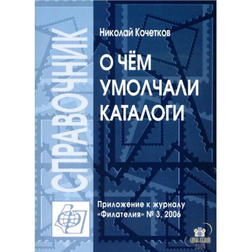 Кочетков Н. О чем умолчали каталоги (2007) *PDF