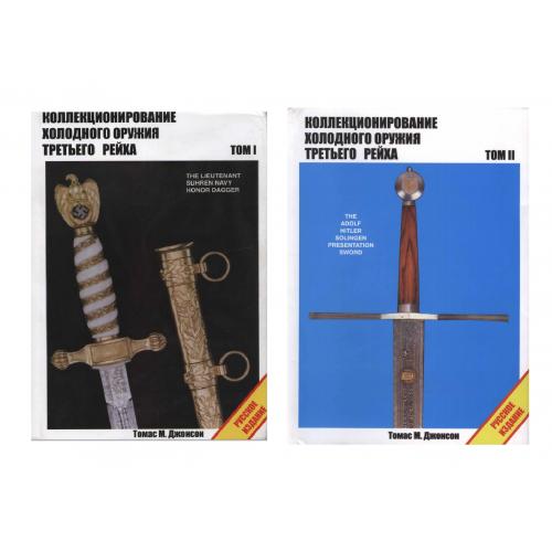 Коллекционирование холодного оружия III Рейха. Джонсон Т.М. В двух томах (2008) *PDF