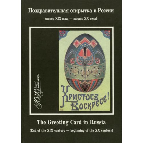 Комболин Ю.И. Поздравительная открытка в России (конец XIX века - начало XX века) (1994) *PDF