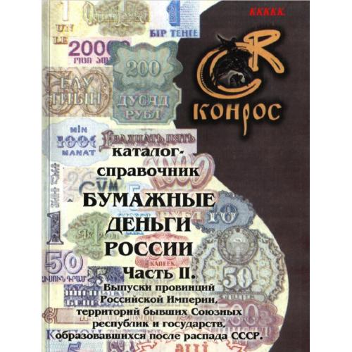 Конрос. Бумажные деньги России. Часть II. Семенов В.Е. (2004) *PDF