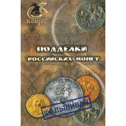 Конрос. Подделки российских монет. Семенов В.Е. (2012) *PDF