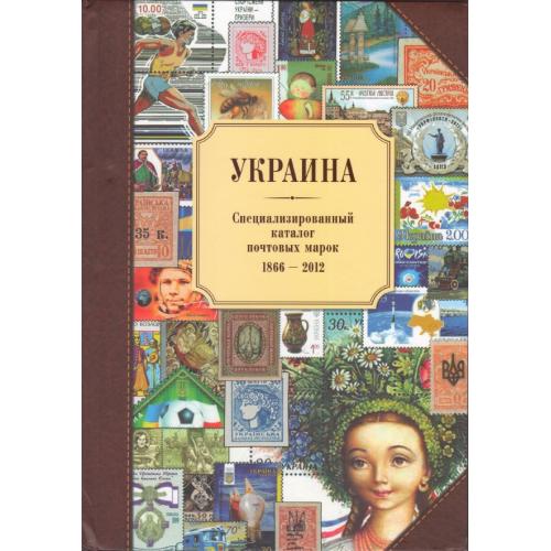 Крамаренко М.А. Украина. Специализированный каталог почтовых марок 1866-2012 гг. (2013) *PDF