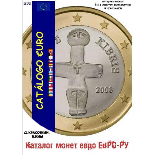 Красоткин Д., Ким В. Каталог монет евро ЕВРО-РУ (2011) *PDF