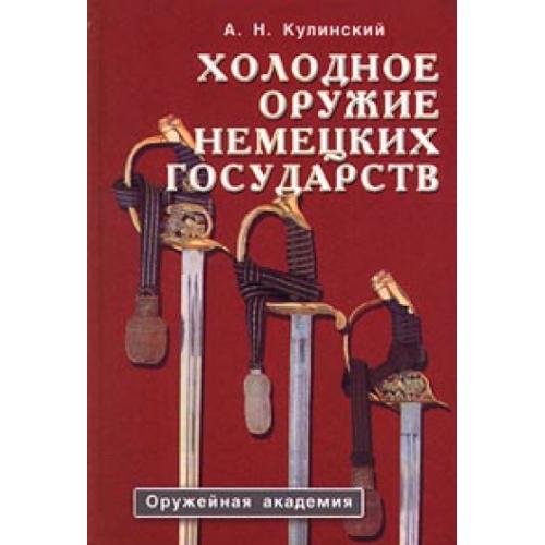 Кулинский А.Н. Холодное оружие немецких государств (1801-1945 гг.) (2000) *PDF