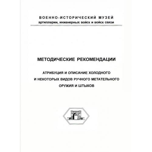 Кулинский А.Н. Методические рекомендации. Атрибуция и описание холодного оружия (2007) *PDF