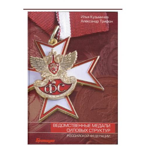 Кузьмичев И., Трифон А. Ведомственные медали силовых структур Российской Федерации (2006) *PDF