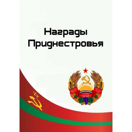Кузнецов Д.В. (сост.) Награды Приднестровья (2022) *PDF