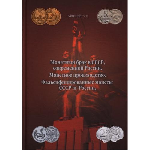 Кузнецов В.Н. Монетный брак в СССР, современной России. Монетное производство (4-е изд.) (2018) *PDF