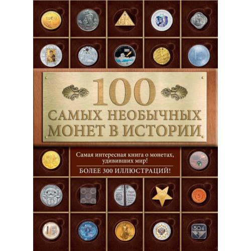 Кузнецова-Тимонова А.В. 100 самых необычных монет в истории (2015) *PDF