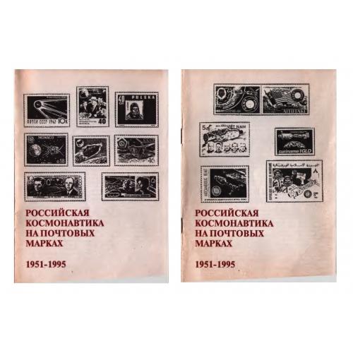 Квасников Ю. Российская космонавтика на почтовых марках 1951-1995 (1996) в 2 частях *PDF