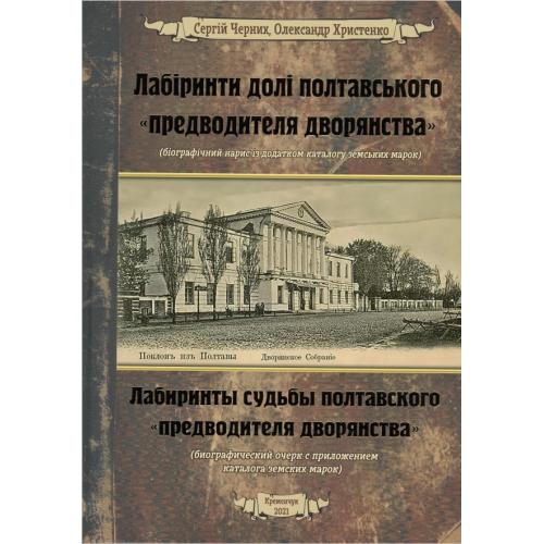 Лабіринти долі полтавського "Володаря дворянства" (2021) *PDF