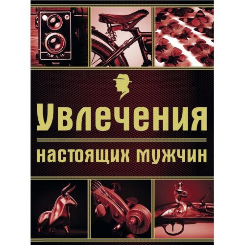 Ломакина И., Черепенчук В. Увлечения настоящих мужчин (Подарочные издания) (2015) *PDF