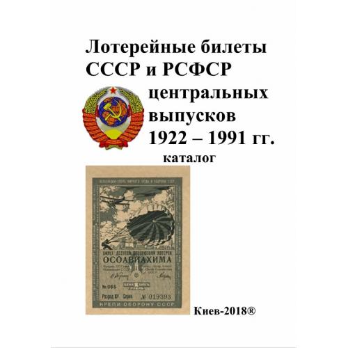Лотерейные билеты СССР и РСФСФ центральных выпусков 1922-1991 гг. Каталог (2018) *PDF