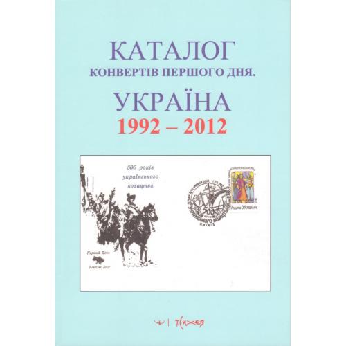 Любінін Й.А. Каталог конвертів першого дня. Україна. 1992-2012 (2013) *PDF