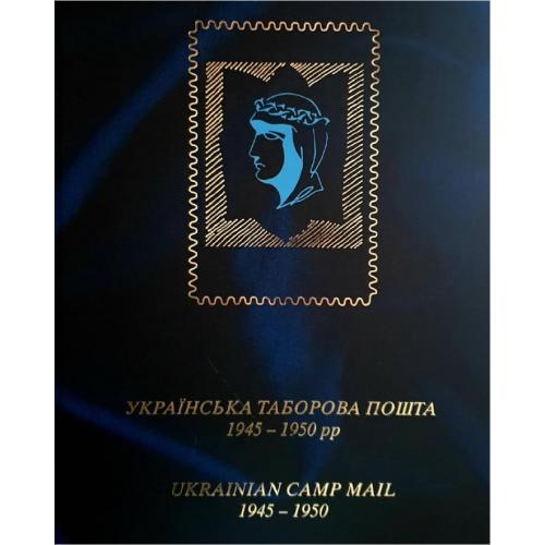 Любінін Й.А. Українська таборова пошта 1945-1950 рр (2015) / Ukrainian Camp Mail 1945-1950 *PDF