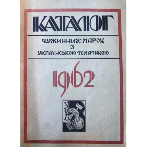 Максимчук Ю. Каталог чужинних марок з українською тематикою (1962) *PDF