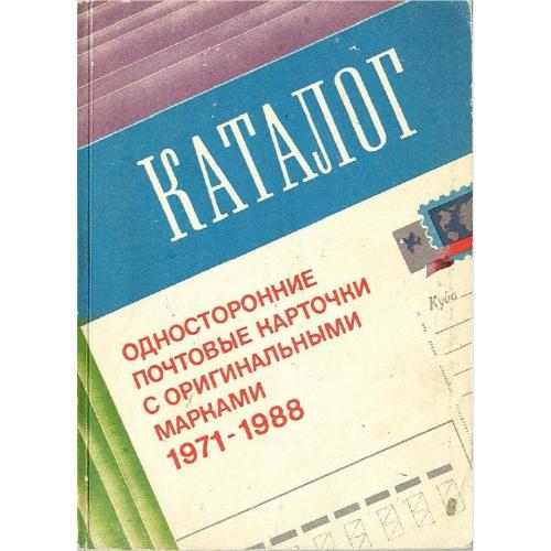 Максименко Н.М. Односторонние почтовые карточки с оригинальными марками 1971-1988 (1990) *PDF