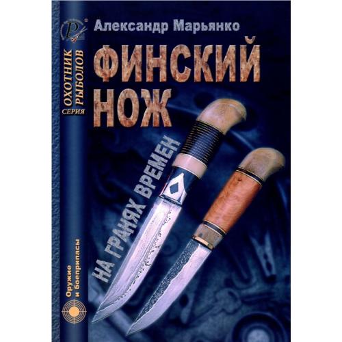 Марьянко А. Финский нож на гранях времен (2007) *PDF