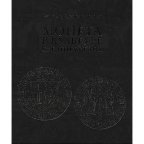 Монета в культуре средних веков. Керсновский Р. (2018) *PDF