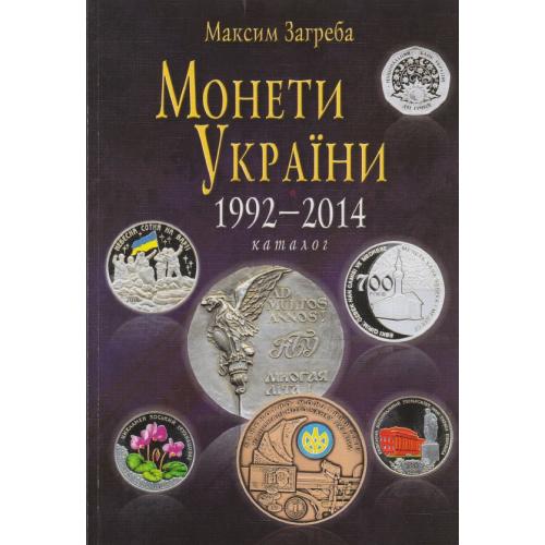 Монети України 1992-2014. Каталог. Максим Загреба (10-те видання) *PDF