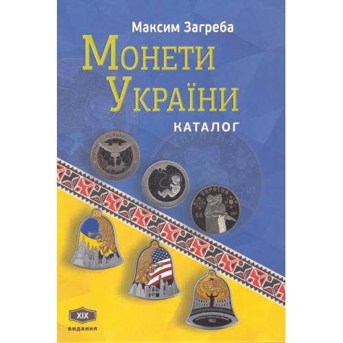 Монети України. Каталог. 19-е видання (2023) *PDF