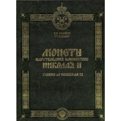 Монеты царствования Николая II. Казаков В.В. *PDF