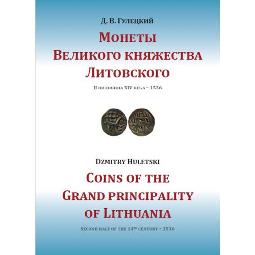 Монеты Великого княжества Литовского (II половина XIV века – 1536). Гулецкий Д.В. *PDF