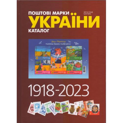 Мулик Я.П. Поштові марки України 1918-2023. Каталог. Шосте видання (2024) *PDF
