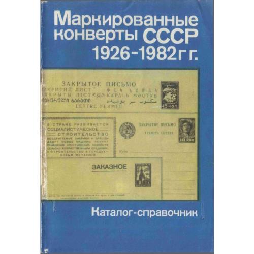 Мякушев С.Д., Пантюхин В.А. Маркированные конверты СССР 1926-1982 гг. Каталог-справочник (1986) *PDF
