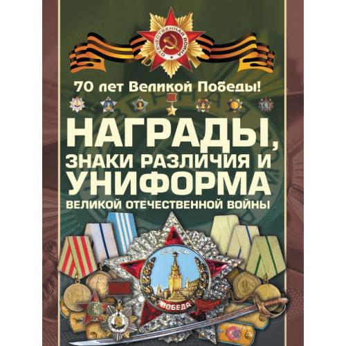 Награды, знаки различия и униформа Великой Отечественной войны. Гусев И. (2015) *PDF